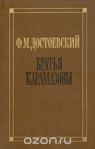 Достоевский Ф.М. "Братья Карамазовы"