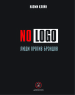 NO LOGO Люди против брэндов