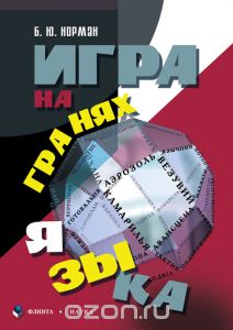 Норман "Игра на гранях языка"