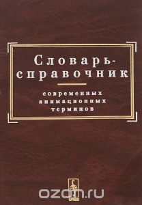 Н.Г.Кривуля, "Словарь-справочник современных анимационных терминов"