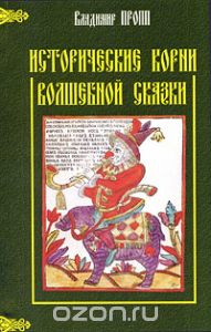 В.Пропп, "Исторические корни волшебной сказки"