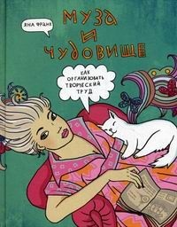 Муза и чудовище: как организовать творческий труд. Яна Франк