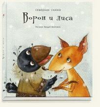 Книга "Ворон и Лиса"