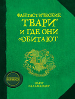 Джоан Роулинг, "Фантастические твари и где они обитают"