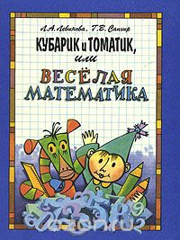 Книга "Кубарик и Томатик"