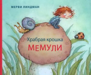 Мерви Линдман: Храбрая крошка Мемули