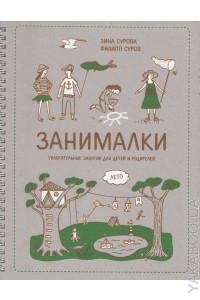 Занималки. Лето. Увлекательные занятия для детей и родителей