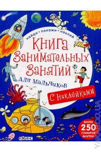 Книга занимательных занятий для мальчиков (+ наклейки)