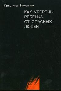 "Как уберечь ребенка от опасных людей"