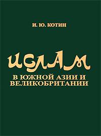 Котин И.Ю. "Ислам в Южной Азии и Великобритании"