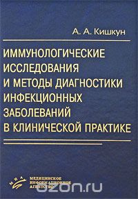 Кишкун "Иммунологические исследования и методы диагностики инфекционных заболеваний в клинической практике"