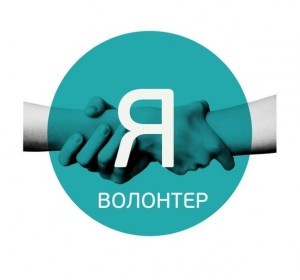 Волонтер