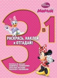 Минни. №РНО3-1 1415. Раскрась, наклей, отгадай! 3 в 1