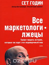 Все маркетологи - лжецы. Талант творить истории, которые так ждет этот недоверчивый мир