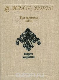 Франсуаза Малле-Жорис "Три времени ночи"