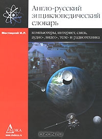 Англо-русский энциклопедический словарь. Компьютеры, Интернет, связь, аудио-, видео-, теле- и радиотехника