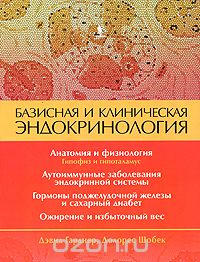 Великолепная эндокринология Гарднера (Кн.1)