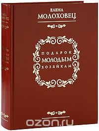 Кулинарная книга Е. Молоховец "Подарок молодым хозяйкам"