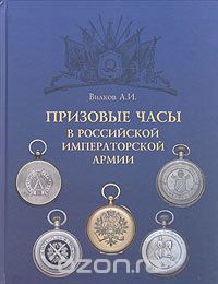 Призовые часы в Российской Императорской армии  (занято)