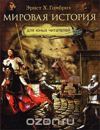 Эрнст Гомбрих "Мировая история для юных читателей"