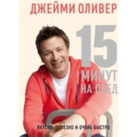 Книга "15 минут на обед" Дж.Оливер