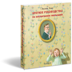 Краткое руководство по воспитанию малышей