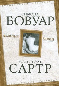 Бовуар, Сартр "Аллюзия любви"