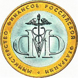 10 рублей - МинФин, 2002, СПМД