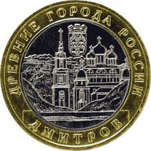 10 рубблей - Дмитров, 2004, ММД