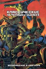 Классические Черепашки-Ниндзя: Возвращение в Нью-Йорк (иллюзион)