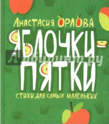 Книга Анастасия Орлова: Яблочки-пятки. Стихи для самых маленьких