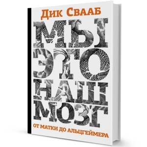 Дик Свааб, «Мы — это наш мозг. От матки до Альцгеймера»