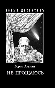 Не прощаюсь. Приключения Эраста Фандорина в XX веке. Часть вторая