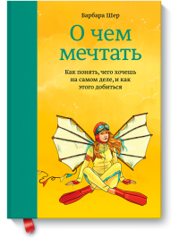 Книга "О чем мечтать" Барбара Шер