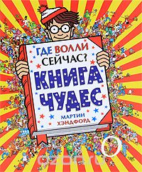 "Где Волли сейчас" Книга Чудес Мартин Хендфорд