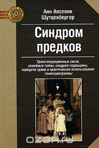 Книга синдром предков