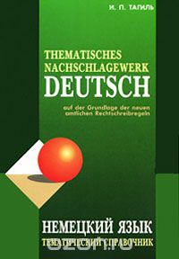 Книга Thematisches nachshlagewerk Deutsch / Немецкий язык. Тематический справочник