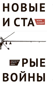 Мэри Калдор. Новые и старые войны: организованное насилие в глобальную эпоху