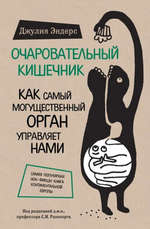 Книга "Очаровательный кишечник"