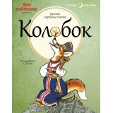 книга Колобок