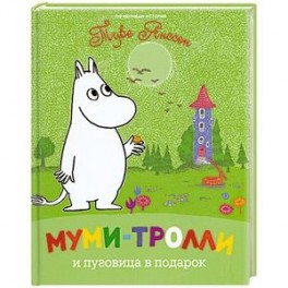 книга Муми-тролли и пуговица в подарок