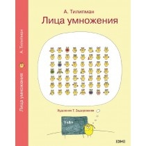 книга Лица умножения