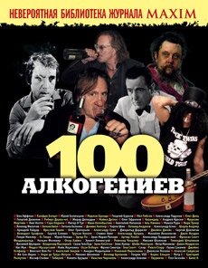 Книга "100 алкогениев"