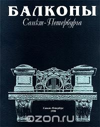 Балконы Санкт-Петербурга 1998.