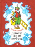 Бахревский Владислав "Дядюшка Шорох и Шуршавы"