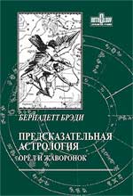 Книга Брэди, Бернадетт. Предсказательная астрология: орел и жаворонок (изд. 3-е)