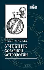 Книга Фроули, Джон. Учебник хорарной астрологии