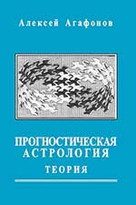 Книга. Агафонов, Алексей. Прогностическая астрология. Том 1. Теория