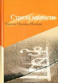 Книга Стрела Милости