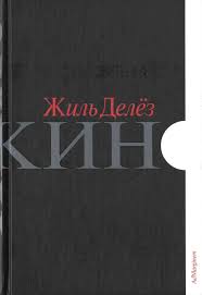 Жиль Делёз "Кино"